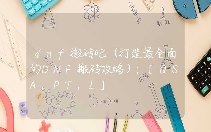 dnf搬砖吧（打造最全面的DNF搬砖攻略）