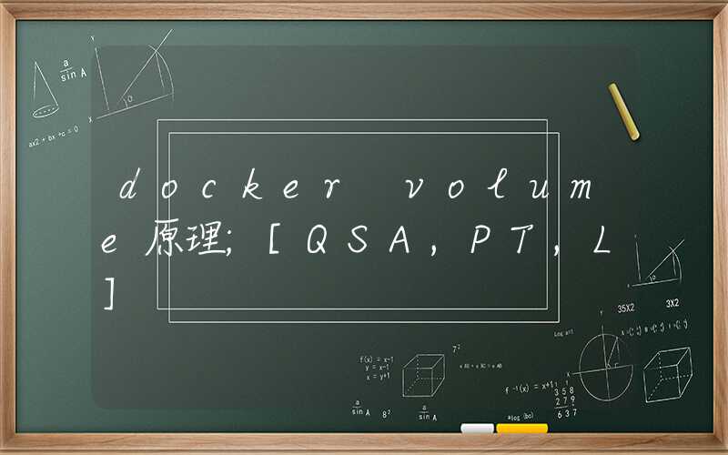 docker volume原理