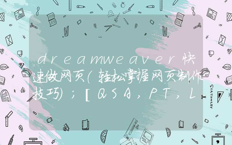 dreamweaver快速做网页（轻松掌握网页制作技巧）