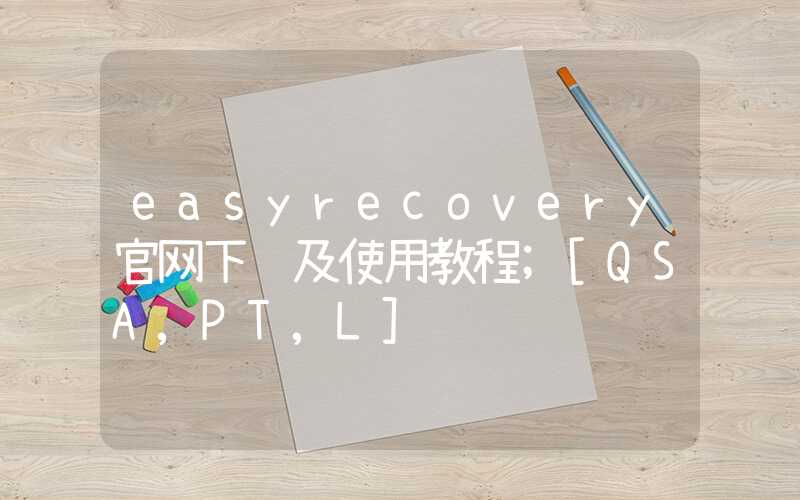 easyrecovery官网下载及使用教程