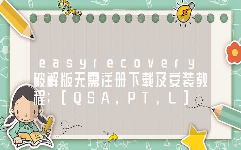 easyrecovery破解版无需注册下载及安装教程