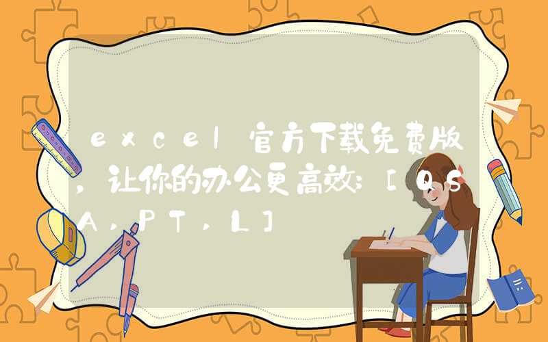 excel官方下载免费版，让你的办公更高效