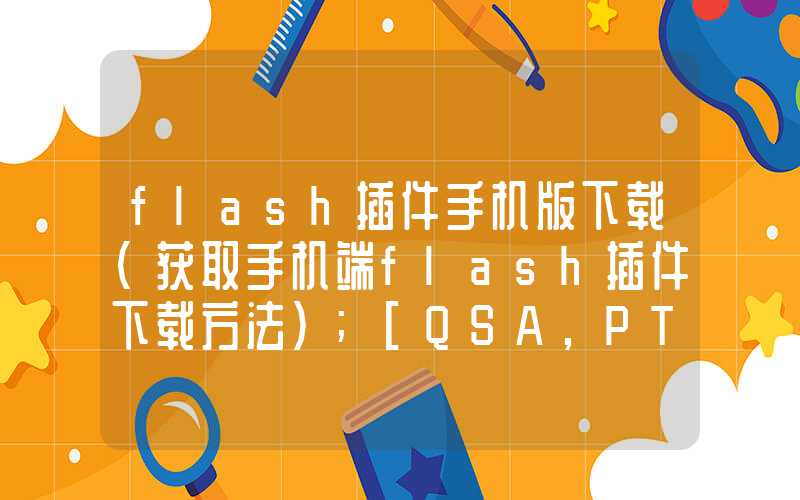 flash插件手机版下载（获取手机端flash插件下载方法）