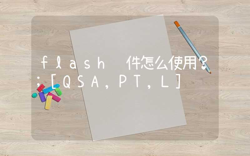 flash软件怎么使用？