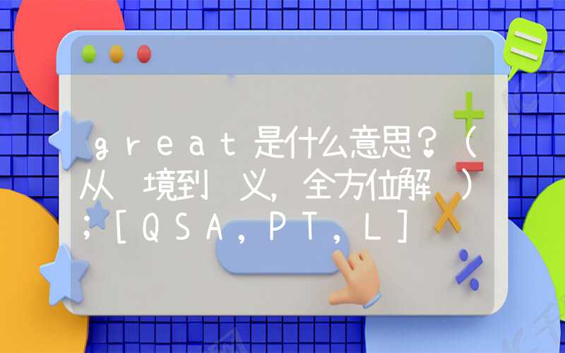 great是什么意思？（从语境到词义，全方位解读）