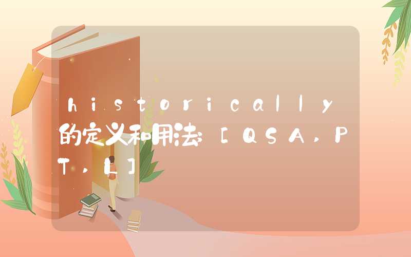 historically的定义和用法