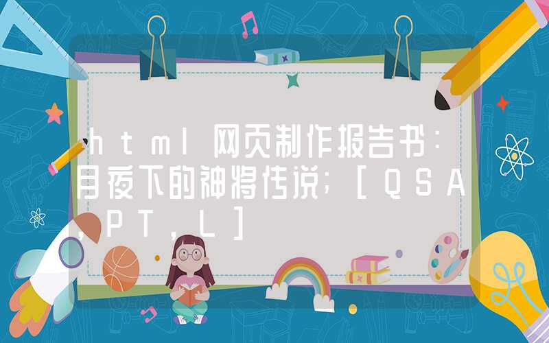 html网页制作报告书：月夜下的神将传说