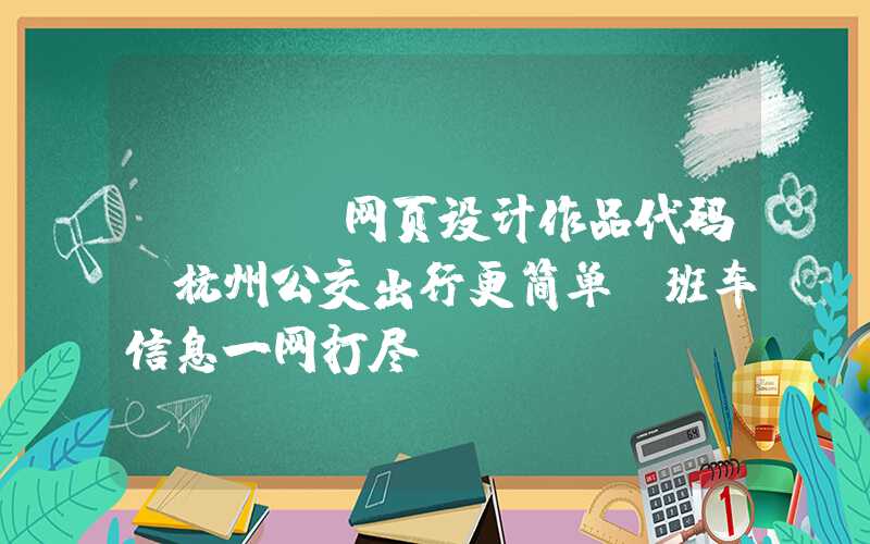 html网页设计作品代码：杭州公交出行更简单！班车信息一网打尽