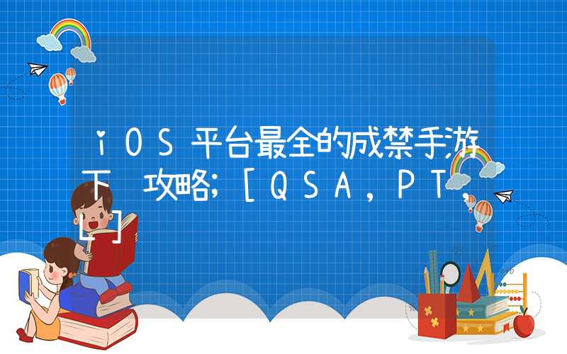 iOS平台最全的成禁手游下载攻略