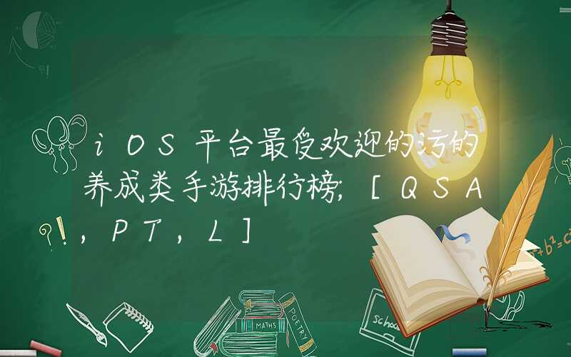 iOS平台最受欢迎的污的养成类手游排行榜