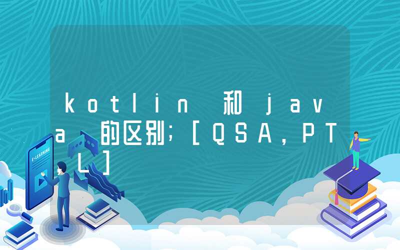 kotlin 和 java 的区别