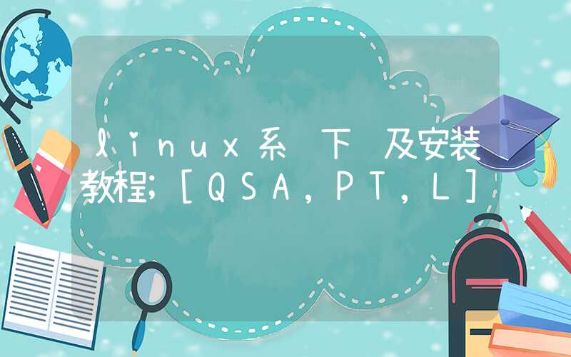 linux系统下载及安装教程