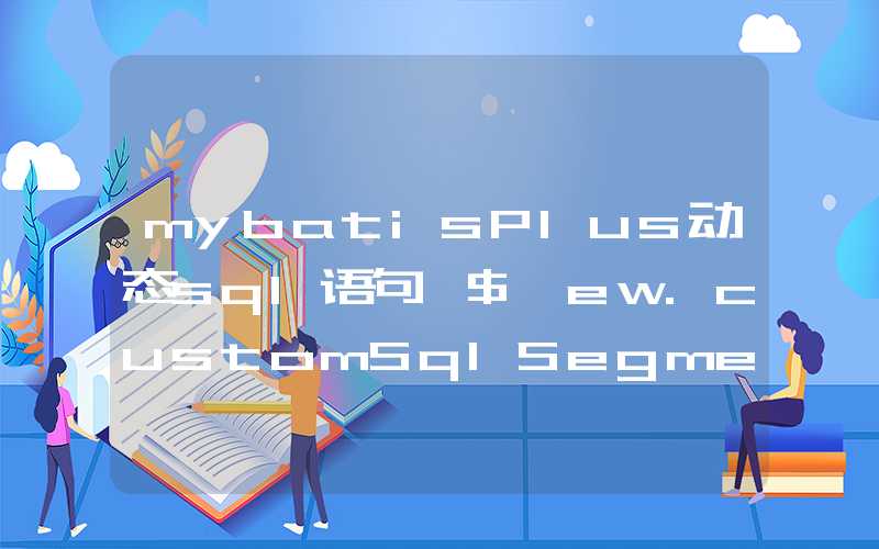 mybatisPlus动态sql语句 ${ew.customSqlSegment}讲解