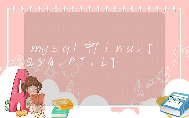 mysql中find