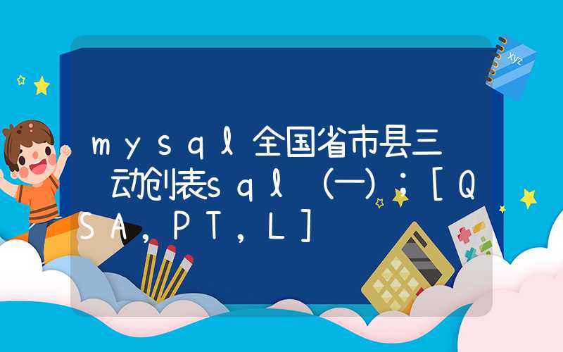 mysql全国省市县三级联动创表sql（一）