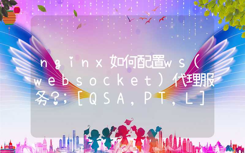 nginx如何配置ws(websocket)代理服务？