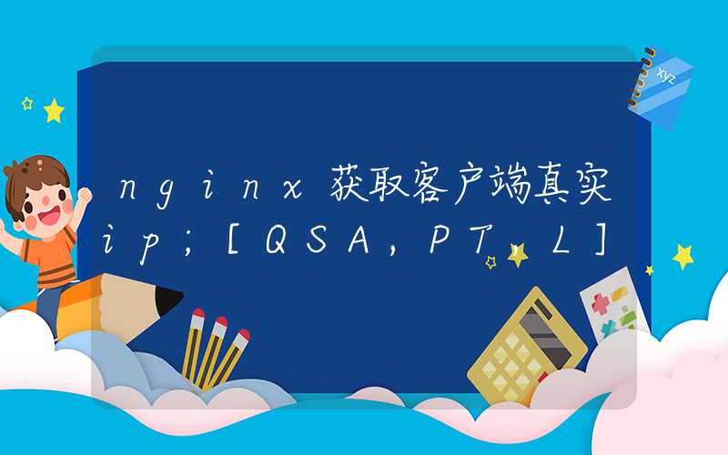 nginx获取客户端真实ip