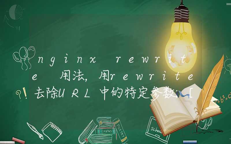 nginx rewrite 用法，用rewrite去除URL中的特定参数