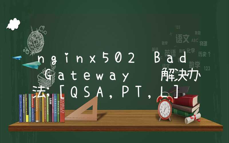 nginx502 Bad Gateway错误解决办法