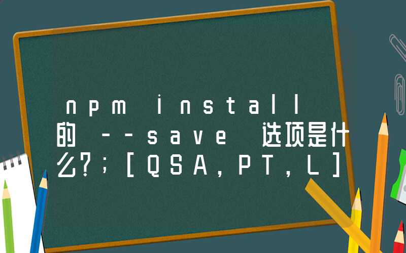 npm install 的 --save 选项是什么？