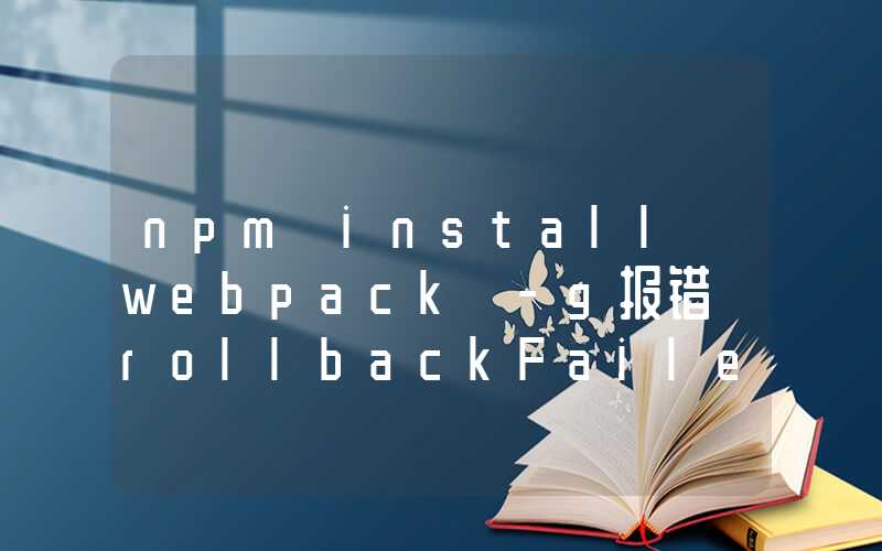 npm install webpack -g报错 rollbackFailedOptional: verb npm-session