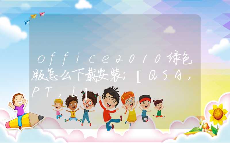 office2010绿色版怎么下载安装