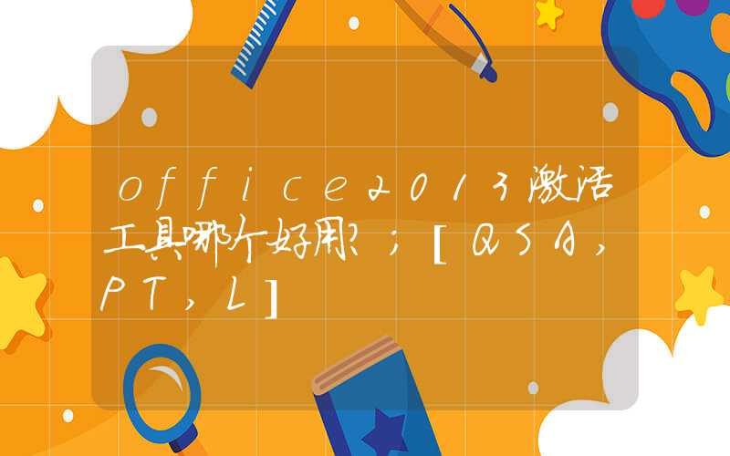 office2013激活工具哪个好用？