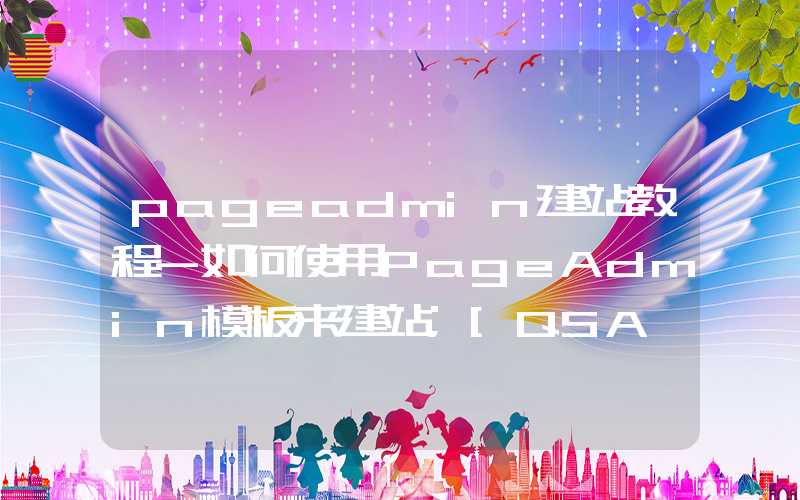 pageadmin建站教程-如何使用PageAdmin模板来建站