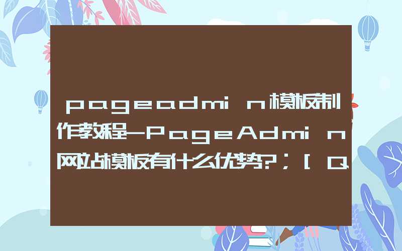 pageadmin模板制作教程-PageAdmin网站模板有什么优势?