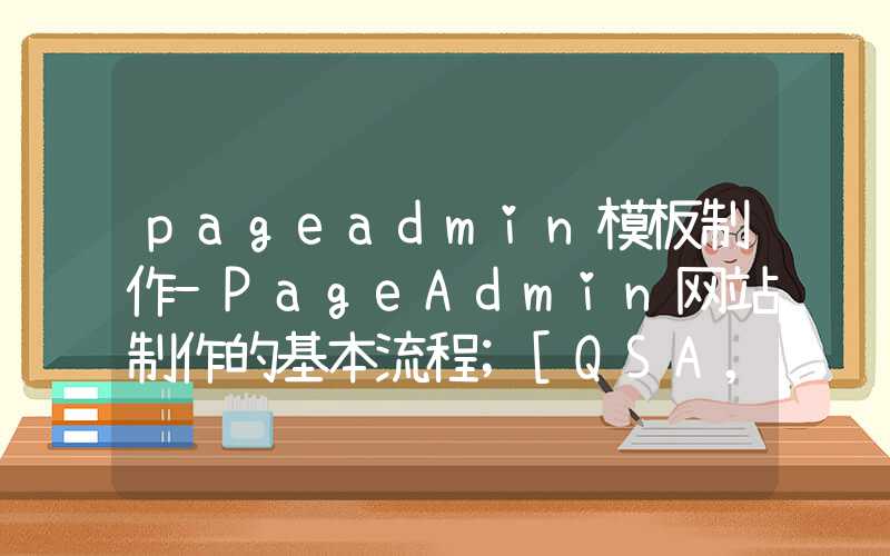 pageadmin模板制作-PageAdmin网站制作的基本流程