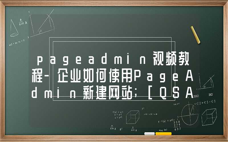 pageadmin视频教程-企业如何使用PageAdmin新建网站