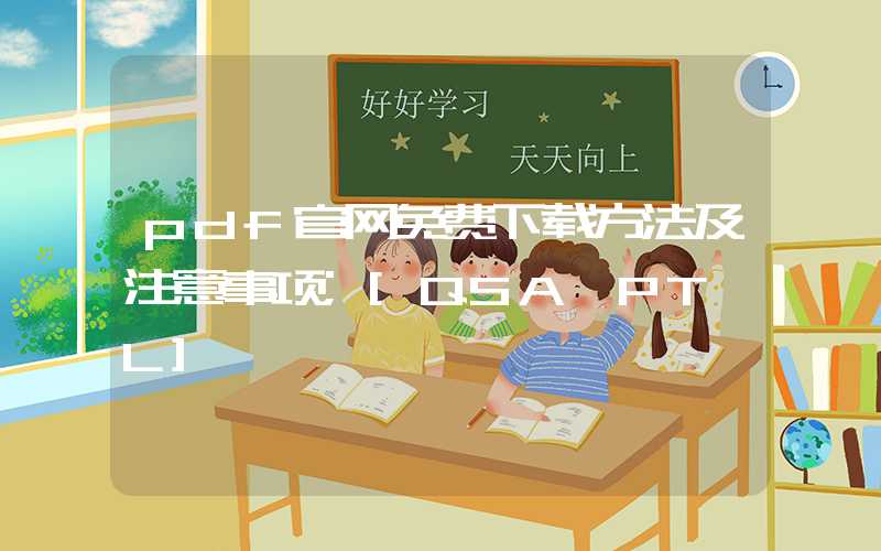 pdf官网免费下载方法及注意事项