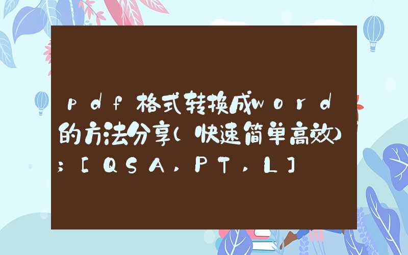 pdf格式转换成word的方法分享（快速简单高效）