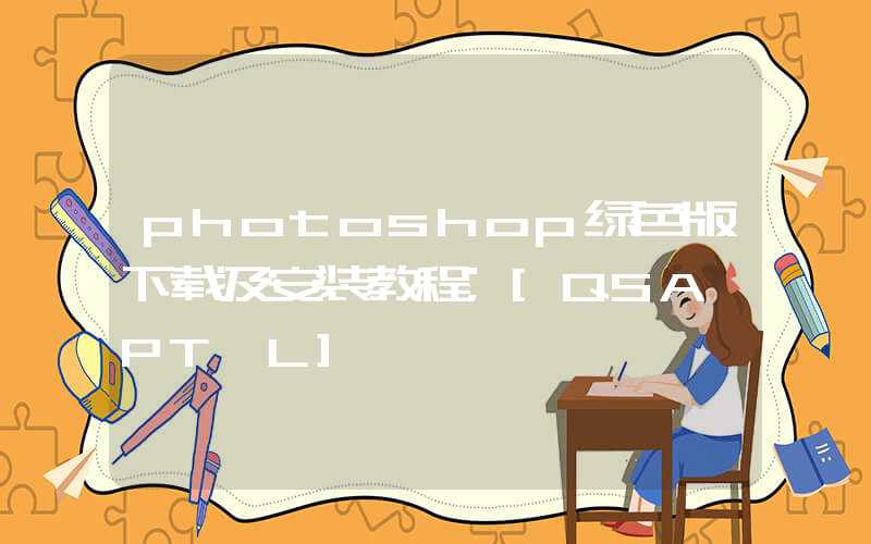 photoshop绿色版下载及安装教程