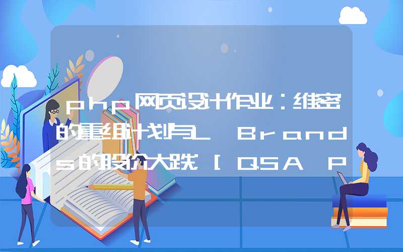 php网页设计作业：维密的重组计划与L Brands的股价大跌