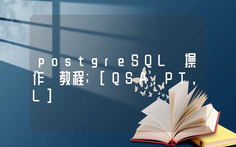 postgreSQL 操作 教程