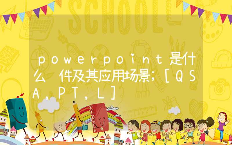 powerpoint是什么软件及其应用场景