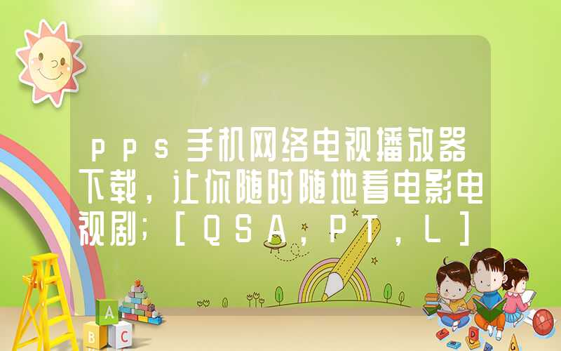 pps手机网络电视播放器下载，让你随时随地看电影电视剧