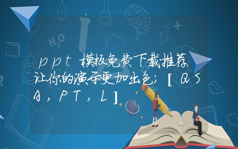 ppt模板免费下载推荐，让你的演示更加出色