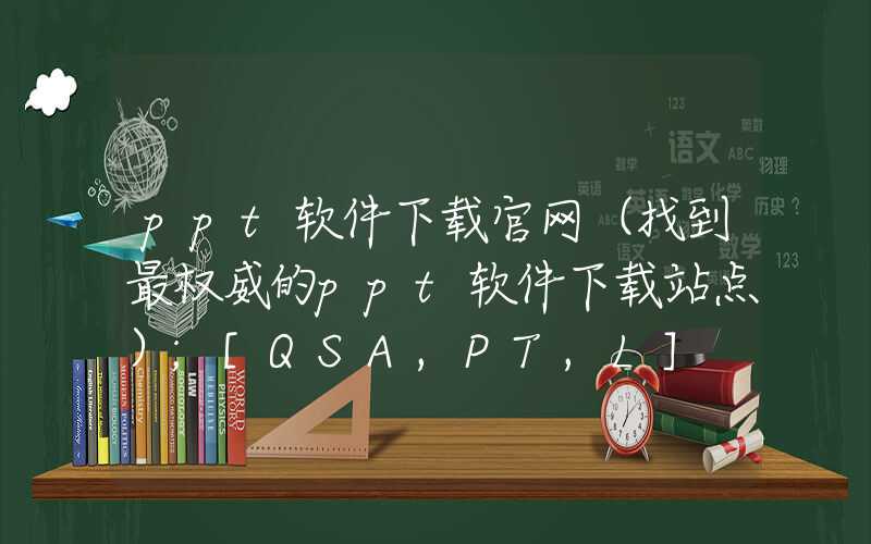 ppt软件下载官网（找到最权威的ppt软件下载站点）