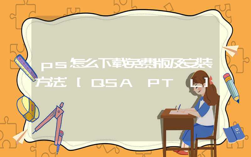 ps怎么下载免费版及安装方法