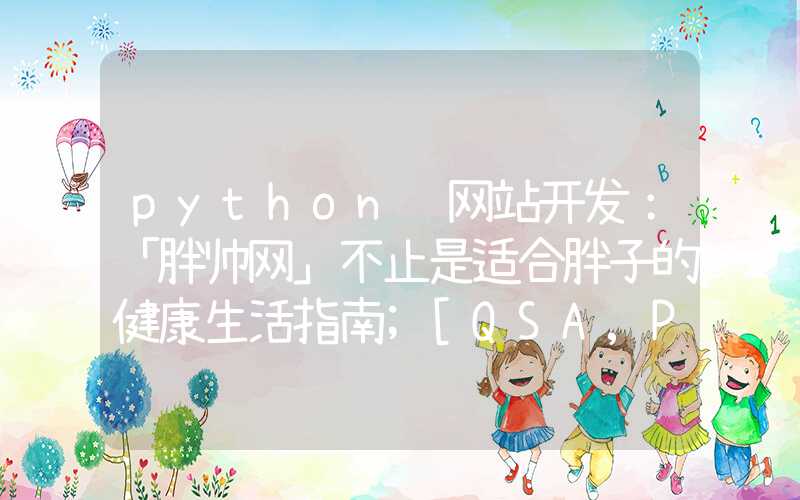 python 网站开发：「胖帅网」不止是适合胖子的健康生活指南