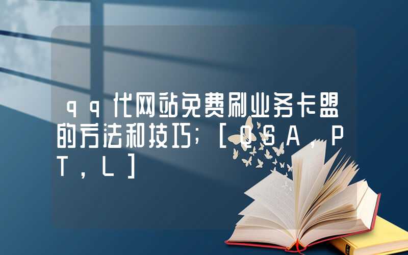 qq代网站免费刷业务卡盟的方法和技巧