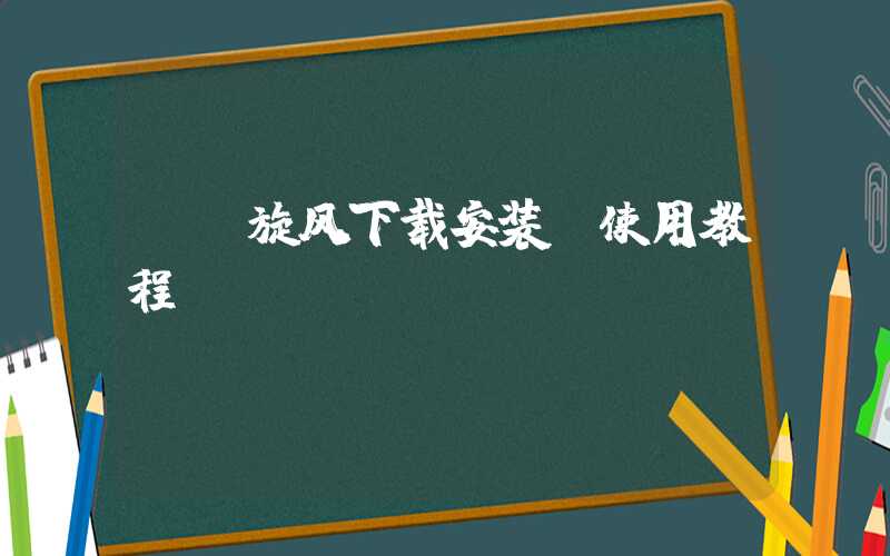 qq旋风下载安装及使用教程