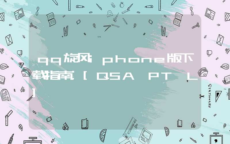 qq旋风iphone版下载指南