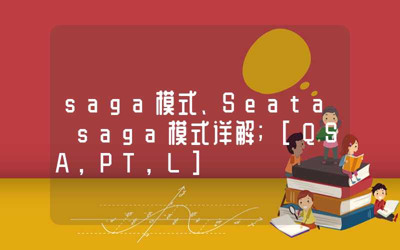 saga模式、Seata saga模式详解