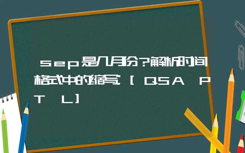 sep是几月份？解析时间格式中的缩写