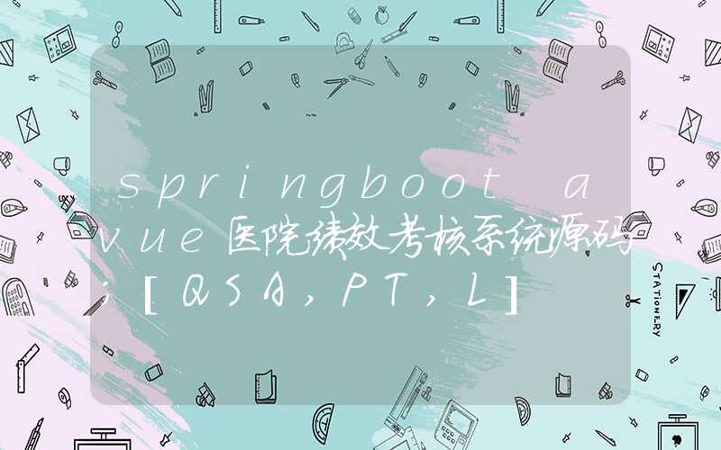 springboot+avue医院绩效考核系统源码