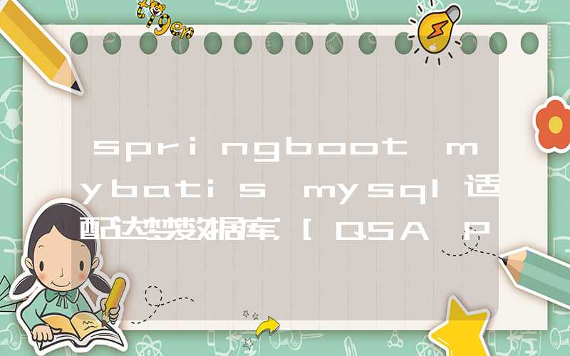 springboot+mybatis+mysql适配达梦数据库