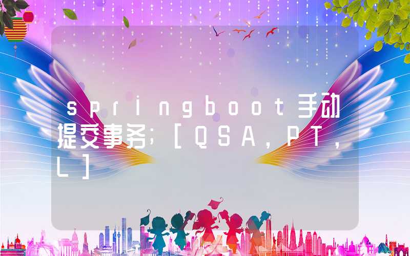 springboot手动提交事务